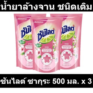 ซันไลต์ พลัส ซากุระ ผลิตภัณฑ์ล้างจาน ชนิดเติม 500 มล. x 3 ถุง รหัสสินค้า 827093 (ซันไลต์ 500 มล)