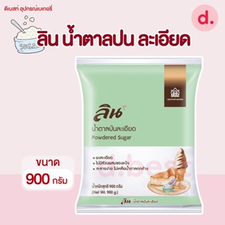 ลิน น้ำตาลป่นละเอียด 900 กรัม