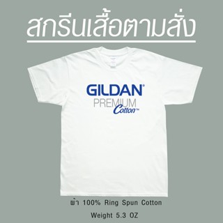 GILDAN สกรีนเสื้อตามสั่ง