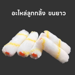 อะไหล่ลูกกลิ้งเคมี อะไหล่ลูกกลิ้งทาสี อะไหล่ลูกกลิ้งสีน้ำมัน 4 นิ้ว คุ้มค่า ราคาถูก คุณภาพดี(ยกกล่อง 10 ชิ้น)
