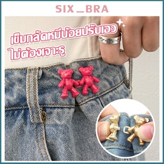 Six_Bra ตะขอหมี ตะขอเอว ตะขอโลหะหมี สำหรับปรับขนาดเอวกางเกงยีนส์ AAG24