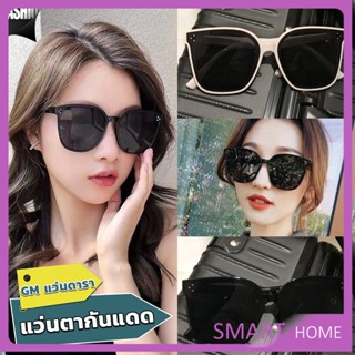 SMART GM แว่นดารา แว่นตากันแดด แว่นตาแฟชั่น แว่นสไตส์ sunglasses