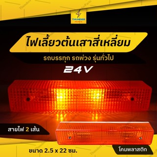 1ชิ้น 24V ไฟเลี้ยว ไฟเลี้ยวต้นเสาสี่เหลี่ยม ไฟสัญญาณ รถบรรทุก รถพ่วง หรือรุ่นทั่วไป (Mirri)