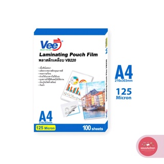 พลาสติกเคลือบ Laminator film วี Vee ขนาด A4 125 ไมครอน รุ่น VB237 100 แผ่น จำนวน 1 แพ็ค