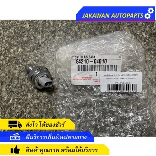 สวิทช์ไฟถอย แท้ห้าง TOYOTA VIGO, MTX, CAMRY, LH112, AE100 ALTIS (84210-04010)