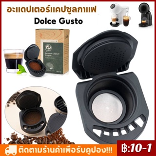 【COD】อะแดปเตอร์แคปซูลแปลงกาแฟ Dolce Gusto แบบใช้ซ้ำได้เข้ากันได้กับ Genio