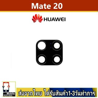 กระจกเลนส์กล้องหลัง Huawei Mate20 เลนส์กล้อง Len กระจกกล้องหลัง เลนส์กล้องHuawei รุ่น Mate20