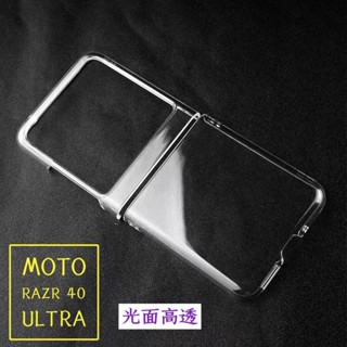 เคสโทรศัพท์มือถือ PC แบบแข็ง ป้องกันกระแทก สีโปร่งใส สําหรับ Motorola MOTO Razr 40 Ultra