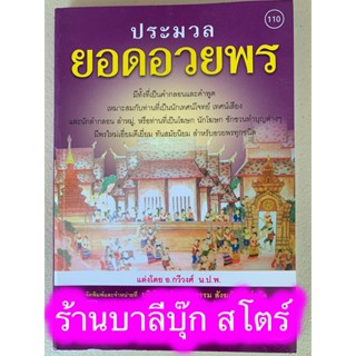 ประมวล ยอดอวยพร มีทั้งคำกลอนและคำพูด เหมาะกับนักเทศน์โจทย์ เทศน์เสียง นักลำกลอน ลำหมู่ โฆษก อีสาน - [๑๑๐] - ร้านบาบุ๊ก