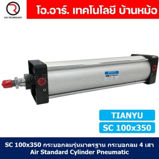 (1ชิ้น) SC 100x350 กระบอกลม รุ่นมาตรฐาน กระบอกลม 4 เสา Standard Cylinder Air Pneumatic แบบสี่เสา