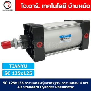 (1ชิ้น) SC 125x125 กระบอกลม รุ่นมาตรฐาน กระบอกลม 4 เสา Standard Cylinder Air Pneumatic แบบสี่เสา