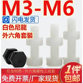 (((M3-M6) ชุดน็อตสกรูหกเหลี่ยม ไนล่อน สีขาว M3M4M5M6