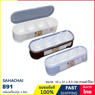 กล่องเครื่องปรุง 4 ช่อง กล่องใส่เครื่องปรุงแบรนด์ Sahachai รุ่น 891