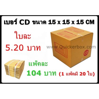 กล่องพัสดุ กล่องไปรษณีย์ฝาชน เบอร์ CD (20 ใบ 76 บาท) ส่งฟรีทั่วประเทศ