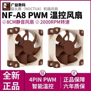 Owl NF-A8 PWM พัดลม 8 ซม. (พัดลมคุณภาพ / 4pin / การควบคุมอุณหภูมิอัจฉริยะ / พัดลม CPU)