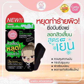 Cathy Doll แผ่นลอกสิ้วเสี้ยนสูตรเย็นกระชับรูขุมขน 5% Witch Hazel Cooling Strip Pore Pack (ต้องดูแลตัวเองบ้างแล้ว)