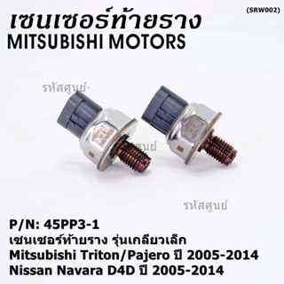 ของใหม่แท้ เซนเซอร์ท้ายราง รุ่นเกลียวเล็ก Mitsubishi Triton/Pajero ตัวแรก 2005-2014 ,Nissan Navara D40  1460A035/45PP3-1