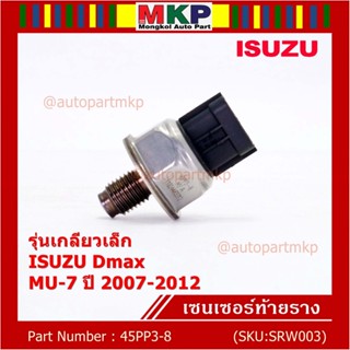 ของใหม่แท้ Isuzu เซนเซอร์ท้ายราง รุ่นเกลียวเล็ก Isuzu Dmax,Mu-7  ปี 2007-2012 (8-98181616-0/8-98181616-0/45PP3-8)