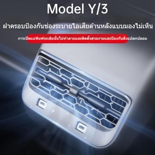 [ฝาครอบป้องกันช่องแอร์] กรอบตกแต่งช่องแอร์ ด้านหลัง สําหรับ TESLA TESLA Model Y/3