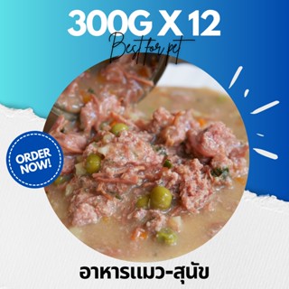 ขนาด 300g Pack 12 กป อาหารแมว อาหารสุนัข กระป๋องเปลือย ราคาถูก จัดส่งฟรี