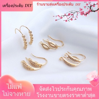 💖เครื่องประดับ DIY ขายส่ง💖ตะขอต่างหู ชุบทอง 14K ประดับเพทาย แฮนด์เมด DIY อุปกรณ์เสริม[ตุ้มหู/กิ๊บติดหู/ที่เกี่ยวหู/ต่างหูหนีบ/เอียร์ดรอป]