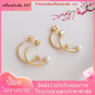 💖เครื่องประดับ DIY ขายส่ง💖ต่างหูสตั๊ด เงิน S925 ชุบทอง 14K รูปตัว C แบบครึ่งรู ประดับลูกปัด และไข่มุก DIY[ตุ้มหู/กิ๊บติดหู/ที่เกี่ยวหู/ต่างหูหนีบ/เอียร์ดรอป]