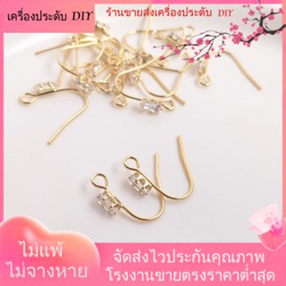 💖เครื่องประดับ DIY ขายส่ง💖ตะขอต่างหู ชุบทอง 14K ฝังเพทาย แฮนด์เมด DIY 1 คู่ 2 ชิ้น[ตุ้มหู/กิ๊บติดหู/ที่เกี่ยวหู/ต่างหูหนีบ/เอียร์ดรอป]