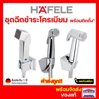 ลดล้างสต๊อก🔥 สายชำระ ชุดสายฉีดชำระ สายฉีดชำระ HAFELE แบบกดหลัง 485.95.011, 485.95.002, 589.34.044 ของแท้