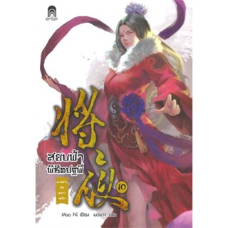 NiyomNiyai (นิยมนิยาย) หนังสือ สยบฟ้าพิชิตปฐพี เล่ม 10