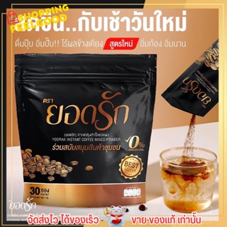 กาแฟ ยอดรัก Yodrak Coffee กาแฟเพื่อสุขภาพ คุมหิว อิ่มนาน ไม่มีน้ำตาล ( 1ห่อ x 30ซอง ) ☕️🍃