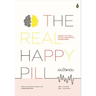 B2S หนังสือ THE REAL HAPPY PILL แฮปปี้วิตามิน: กุญแจสู่สมองดีตลอดชีวิต