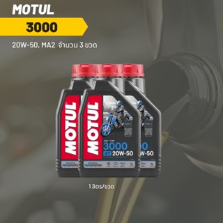 น้ำมันเครื่อง Motul 3000 20W-50 ขนาด 1 ลิตร 3 ขวด