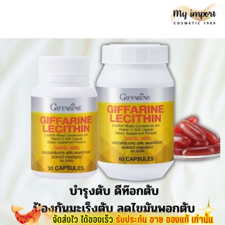 Lecithin Giffarine  เลซิติน บำรุงตับ สายดื่มทานได้ กิฟฟารีน  ผสมแคโรทีนอยด์ และวิตามินอี ดูแล