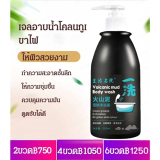 [เจลอาบน้ําโคลนภูเขาไฟ] เจลอาบน้ํา ทําความสะอาดผิวกาย 250 มล.  