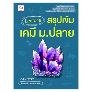 B2S หนังสือ Lecture สรุปเข้มเคมี ม.ปลาย