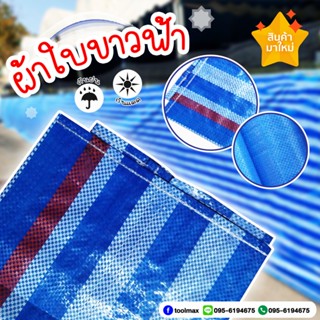 ผ้าใบพลาสติก ม้วน ผ้าฟางพลาสติก สีน้ำเงินล้วน - ลายริ้ว เนื้อเหนียวและหนาพิเศษ