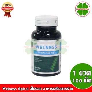 Welness Spiral 100 เม็ด 1 กระปุก สไปรอล 500mg (100 แคปซูล)