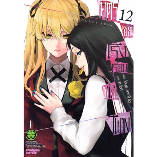 Se-ed (ซีเอ็ด) : หนังสือ การ์ตูน โคตรเซียนโรงเรียนพนัน Twin เล่ม 12