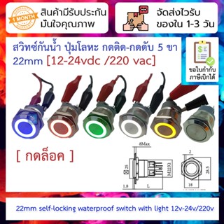 สวิทซ์กันน้ำ ปุ่มโลหะ กดติด-กดดับ 5 ขา 22mm self-locking waterproof power button switch inching LED with light 12v-24...