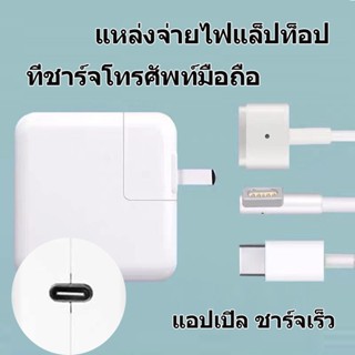 【พร้อมส่ง】สายชาร์จโน็ตบุ๊ค acBook ที่ชาร์จแล็ปท็อป หัวชาร์จ PD+30WFast Charger  อะแดปเตอร์