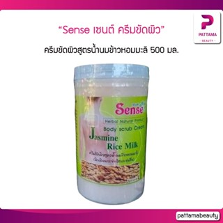 Sense เซนต์ ครีมขัดผิวสูตรน้ำนมข้าวหอมมะลิ 500 มล.