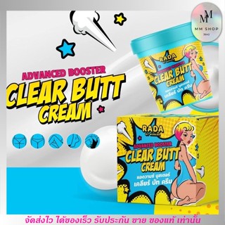 ครีมทารักแร้รดา Rada Clear Butt Cream รดา แอดวานซ์ บูสเตอร์ บัท ครีม ก้น รักแร้ ขาหนีบ กระจ่างใส 50g.