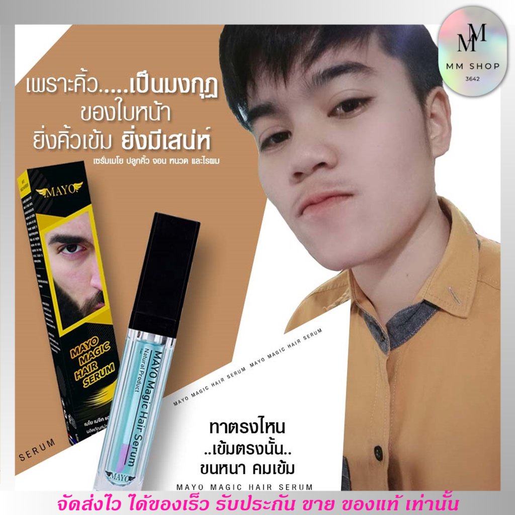 เซรั่มปลูกคิ้ว จอน หนวด เมโย Mayo serum ใช้ง่ายเห็นผลจริง คิ้วขน ดกคมเข้ม ยิ่งทา ขนยิ่งดก