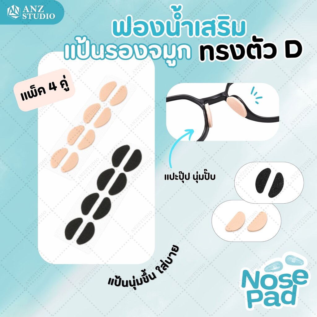 ANZ STUDIO แป้นฟองน้ำรองจมูกแว่นตา ทรง D 1เซ็ต (x4คู่) แป้นแว่นตา มี 2 สี 2 ขนาด แป้นรองจมูกแว่นตา