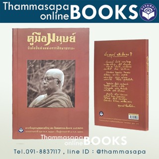 หนังสือคู่มือมนุษย์ (ปกใหม่พิมพ์วาระ 30 ปีแห่งการละสังขารท่านพุทธทาสภิกขุ)