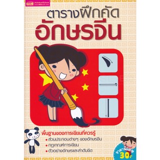 (Arnplern) : หนังสือ ตารางฝึกคัดอักษรจีน