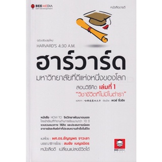 (Arnplern) : หนังสือ ฮาร์วาร์ด มหาวิทยาลัยที่ดีแห่งหนึ่งของโลก สอนวิธีคิด เล่มที่ 1 วิชาชีวิตที่ไม่มีในตำรา