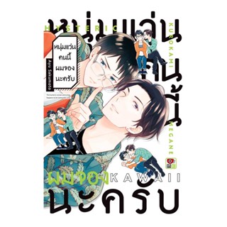 Iny (อินทร์วาย) หนังสือ หนุ่มแว่นคนนี้ผมจองนะครับ (เล่มเดียวจบ)