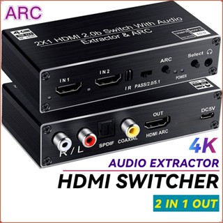 เครื่องแยกเสียง HDMI 2.0 2 พอร์ต สําหรับ PS5 4K 60Hz 5.1Ch HDMI2.0b HDMI ARC Switch พร้อมเสียงสเตอริโอ toslink HDCP 2.2 4K 60Hz