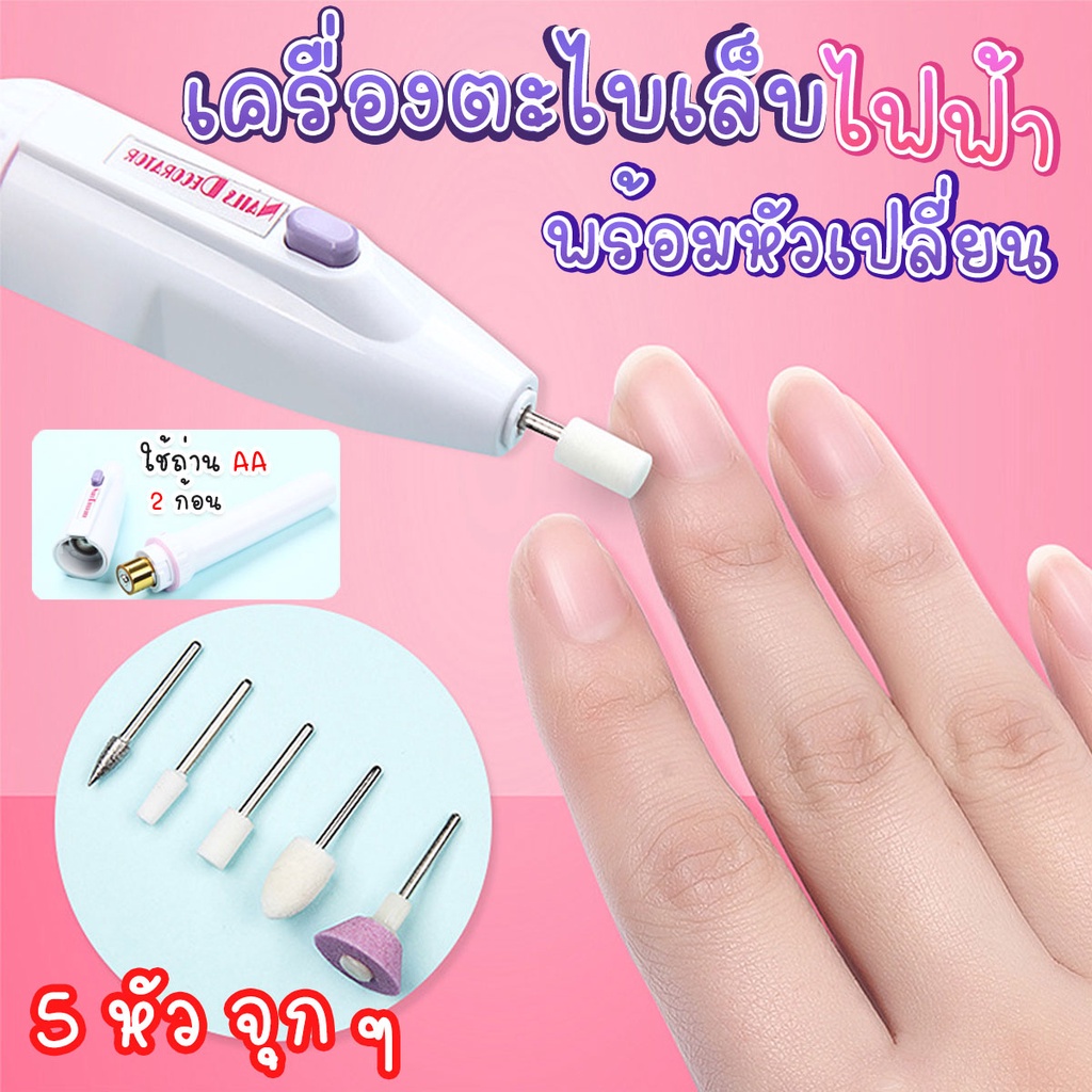 เครื่องตะไบเล็บไฟฟ้า พร้อมหัวเปลี่ยน 5 แบบ พร้อมส่งจากไทย ทำงานโดยคนไทย ทำงาน จันทร์-เสาร์ครับโผมมมม
